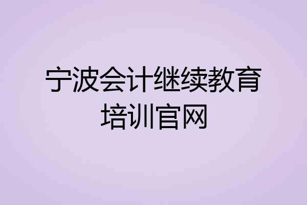 宁波会计继续教育培训官网