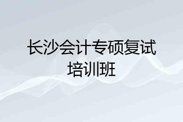 长沙会计专硕复试培训班