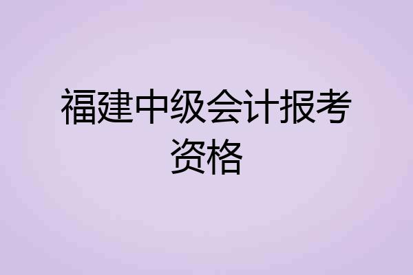 福建中级会计报考资格