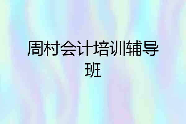 周村会计培训辅导班