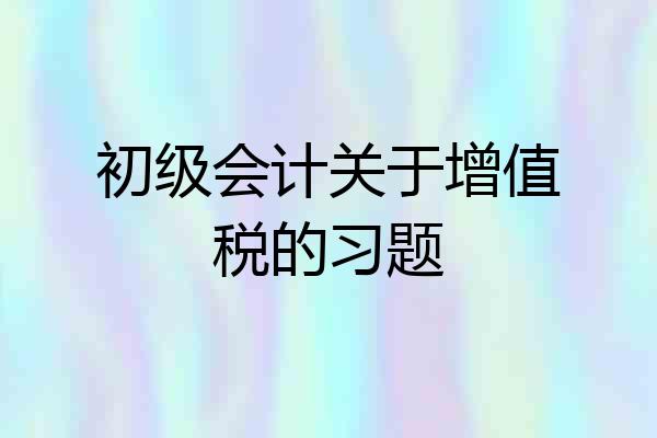 初级会计关于增值税的习题
