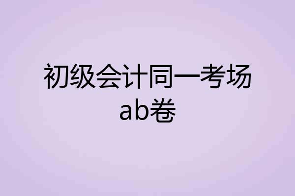 初级会计同一考场ab卷