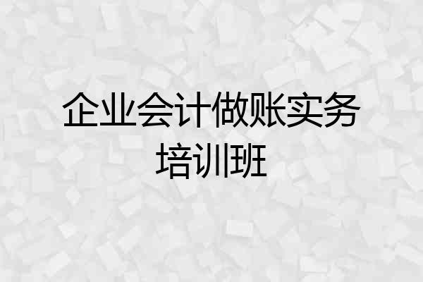 企业会计做账实务培训班
