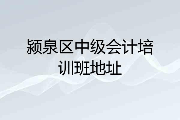 颍泉区中级会计培训班地址