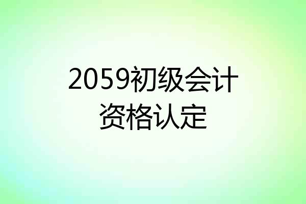 2059初级会计资格认定