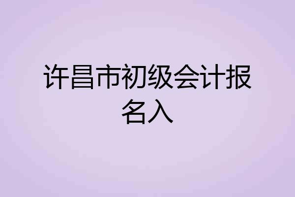 许昌市初级会计报名入