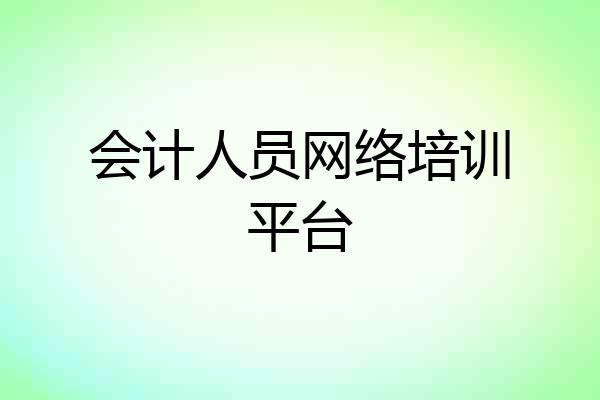 会计人员网络培训平台