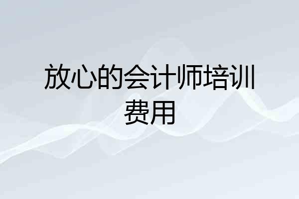 放心的会计师培训费用
