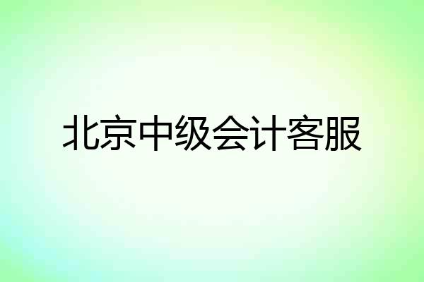 北京中级会计客服