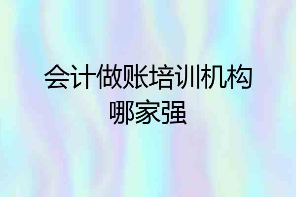 会计做账培训机构哪家强