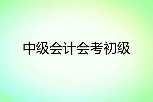 中级会计会考初级