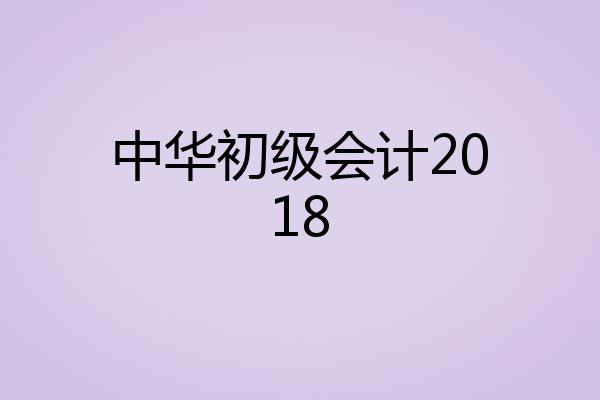 中华初级会计2018