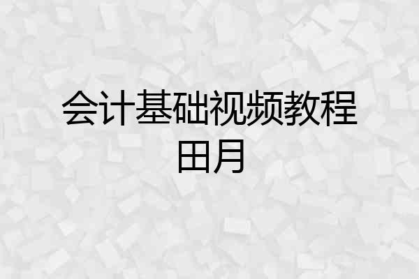 会计基础视频教程田月