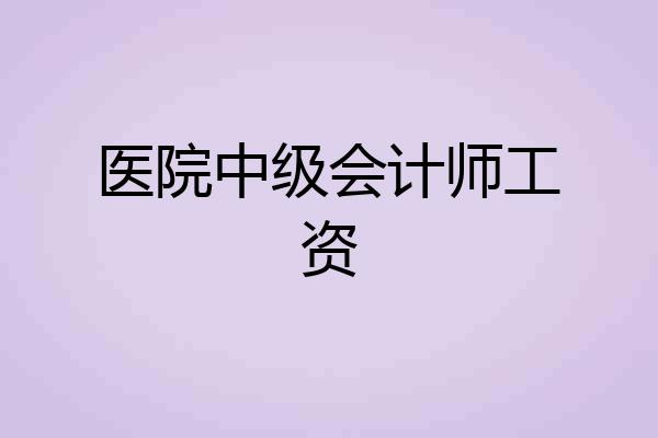 医院中级会计师工资