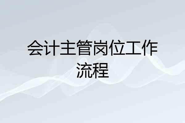 会计主管岗位工作流程