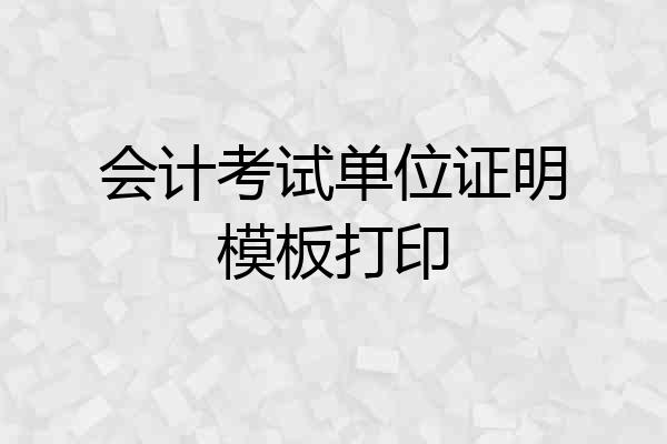 会计考试单位证明模板打印
