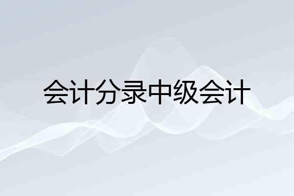 会计分录中级会计