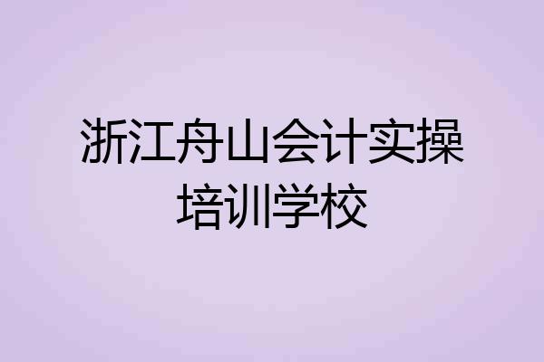 浙江舟山会计实操培训学校