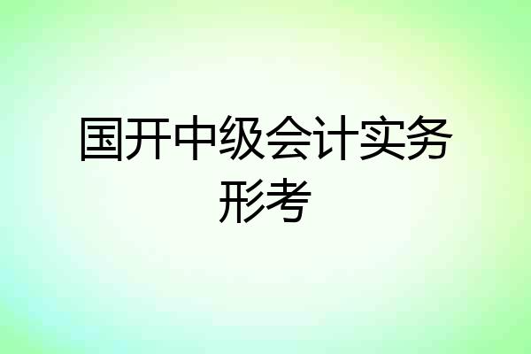 国开中级会计实务形考
