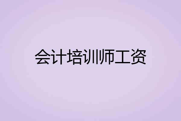 会计培训师工资