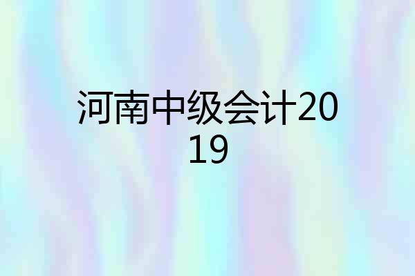 河南中级会计2019