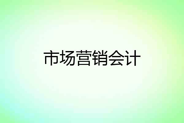 市场营销会计