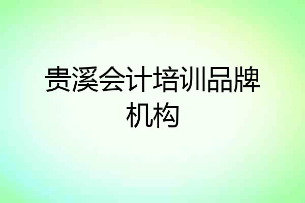 贵溪会计培训品牌机构