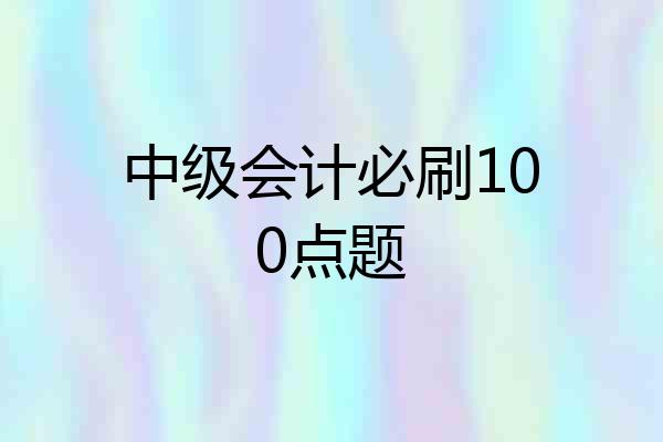 中级会计必刷100点题