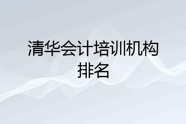 清华会计培训机构排名