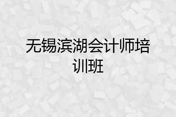 无锡滨湖会计师培训班