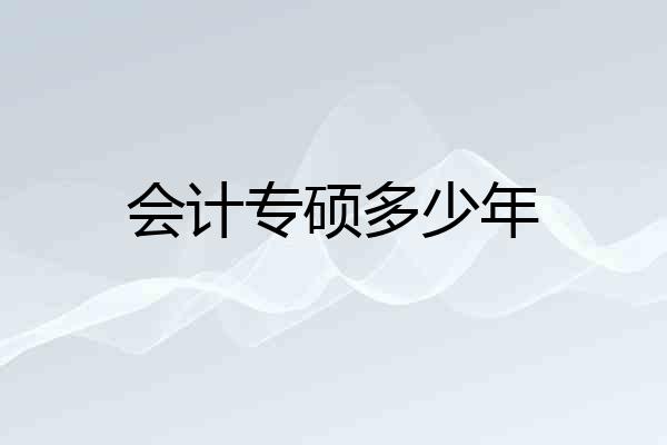 会计专硕多少年