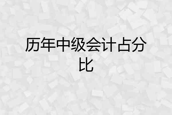 历年中级会计占分比