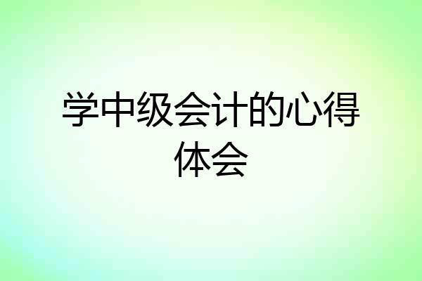 学中级会计的心得体会