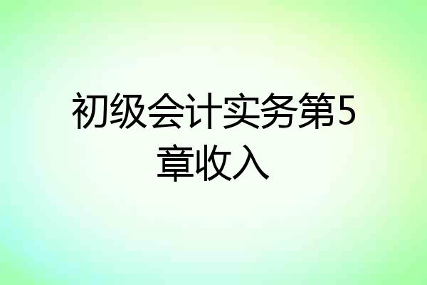 初级会计实务第5章收入