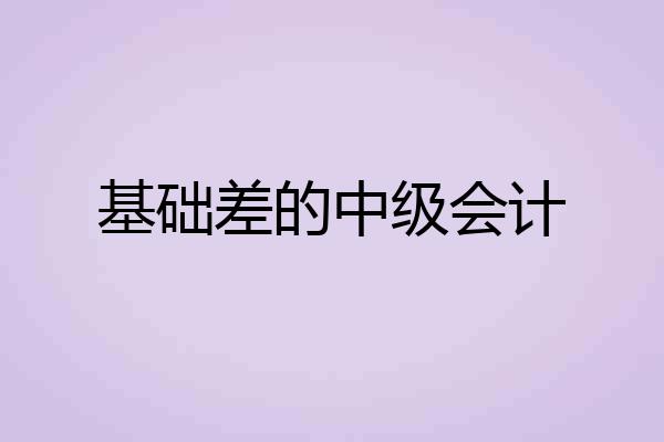 基础差的中级会计