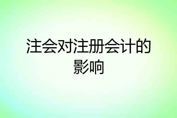 注会对注册会计的影响