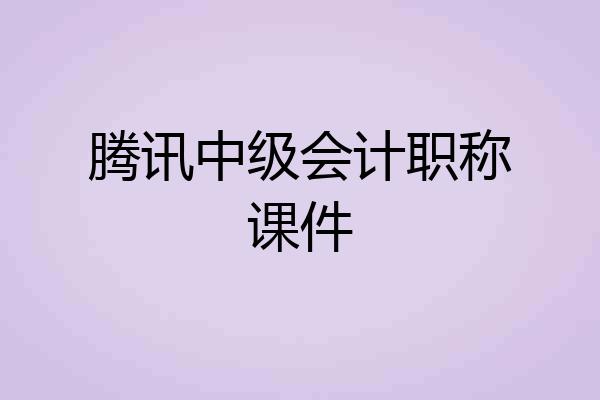 腾讯中级会计职称课件