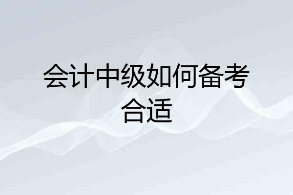 会计中级如何备考合适