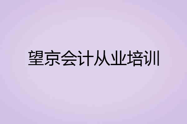 望京会计从业培训