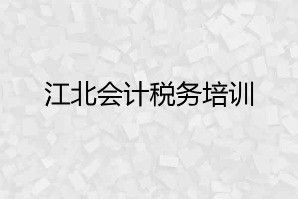 江北会计税务培训