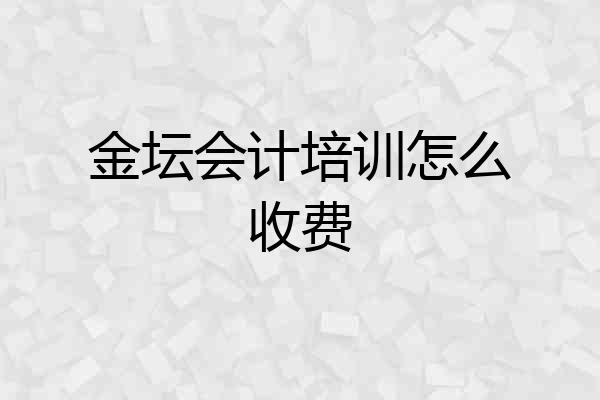 金坛会计培训怎么收费