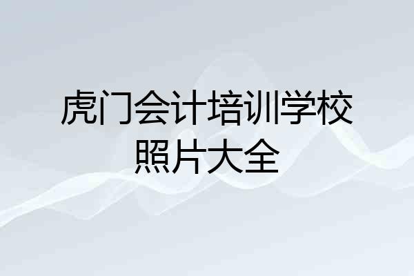 虎门会计培训学校照片大全