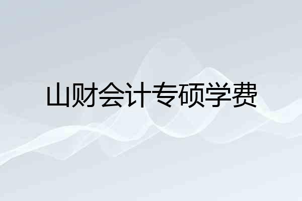 山财会计专硕学费
