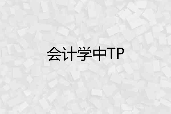 会计学中TP