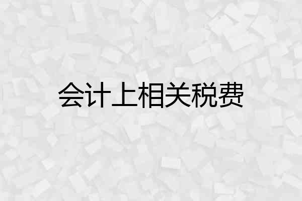 会计上相关税费
