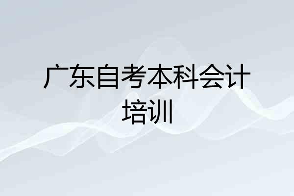 广东自考本科会计培训
