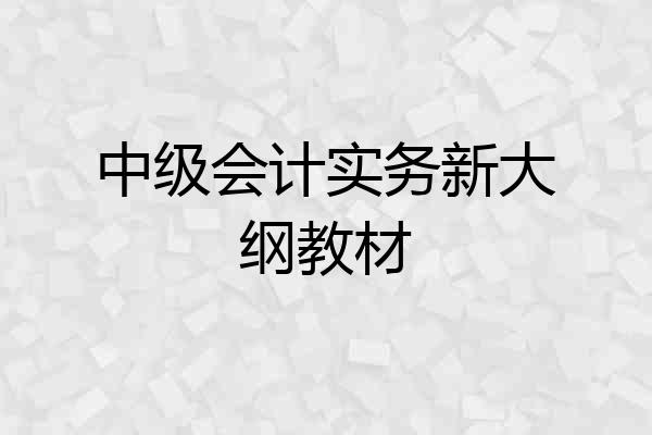 中级会计实务新大纲教材