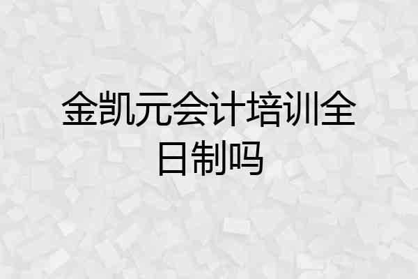 金凯元会计培训全日制吗