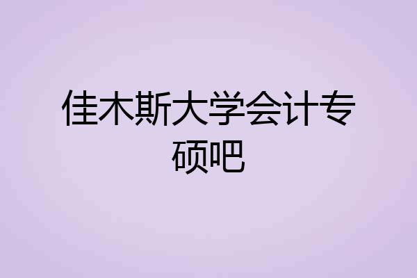 佳木斯大学会计专硕吧