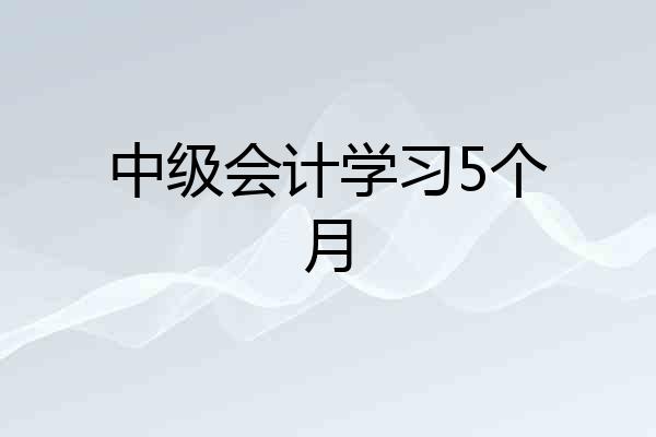 中级会计学习5个月
